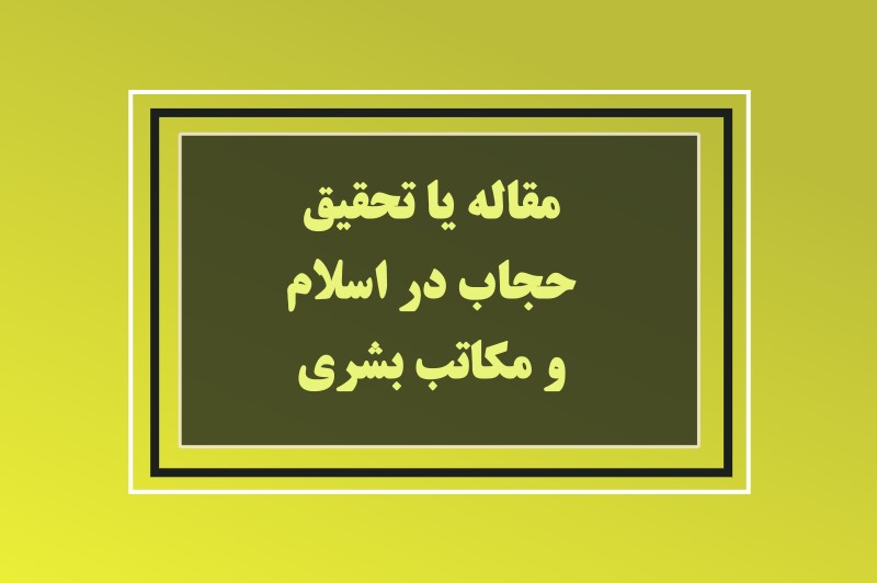 hiajb تحقیق در مورد حجاب