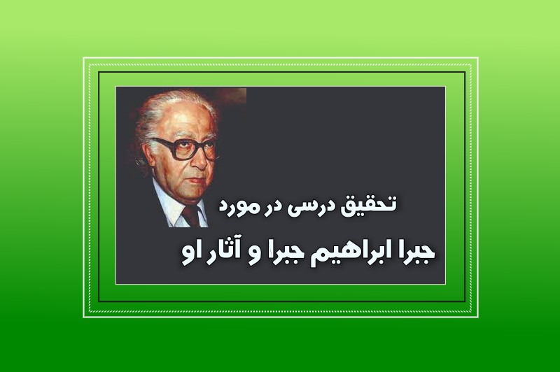 jabra تحقیق جبرا ابراهیم جبرا