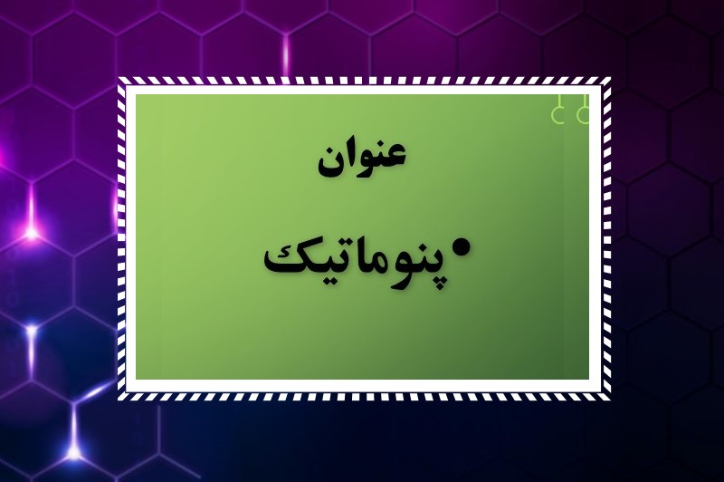 SHAKHESPNOO پاورپوینت پنوماتیک