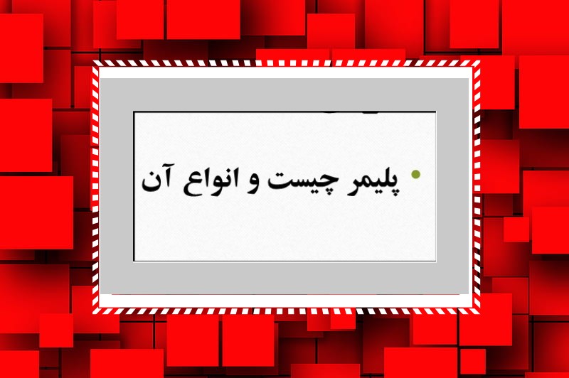 SHAKHESPOLI پاورپوینت پلیمر