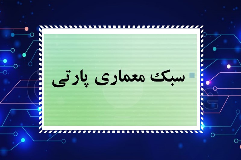 SHAKHESPRTY پاورپوینت سبک معماری پارتی