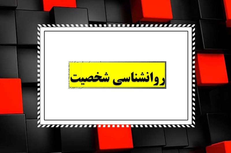 SHAKHESSHK پاورپوینت روانشناسی شخصیت